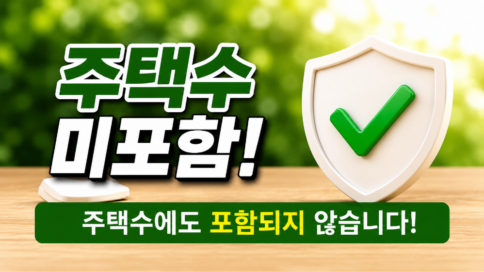 동탄 파라곤3차는 주택수 미포함입니다.